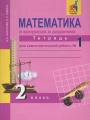 Решебник по математике автора Захарова Гдз по математике 2 класс автор Захарова