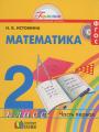 Решебник по математике автора Истомина Гдз по математике 2 класс автор Истомина