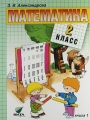 Решебник по математике автора Александрова Гдз по математике 2 класс автор Александрова
