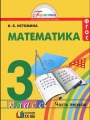 Решебник по математике автора Истомина Гдз по математике 3 класс автор Истомина