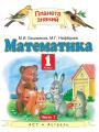 Решебник по математике автора Башмаков Гдз по математике 1 класс автор Башмаков
