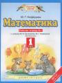 Решебник по математике автора Нефёдова Гдз по математике 1 класс автор Нефёдова