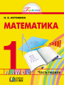 Решебник по математике автора Истомина Гдз по математике 1 класс автор Истомина