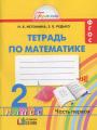 Решебник по математике автора Истомина Гдз по математике 2 класс автор Истомина