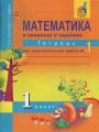 Решебник по математике автора Захарова Гдз по математике 1 класс автор Захарова