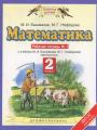 Решебник по математике автора Башмаков Гдз по математике 2 класс автор Башмаков