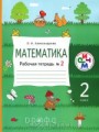 Решебник по математике автора Александрова Гдз по математике 2 класс автор Александрова