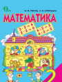 Решебник по математике автора Ривкинд Гдз по математике 2 класс автор Ривкинд