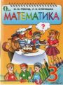 Решебник по математике автора Ривкинд Гдз по математике 3 класс автор Ривкинд