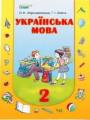 Решебник по украинскому языку автора Хорошовская Гдз по украинскому языку 2 класс автор Хорошовская