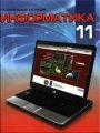 Решебник по информатике автора Заборовский Гдз по информатике 11 класс автор Заборовский
