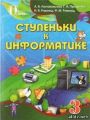 Решебник по информатике автора Ломаковская Гдз по информатике 3 класс автор Ломаковская