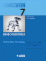 Решебник по информатике автора Босова Гдз по информатике 7 класс автор Босова