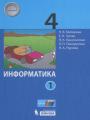 Решебник по информатике автора Матвеева Гдз по информатике 4 класс автор Матвеева