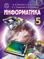 Решебник по информатике автора Рывкинд Гдз по информатике 5 класс автор Рывкинд