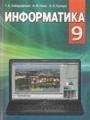 Решебник по информатике автора Заборовский Гдз по информатике 9 класс автор Заборовский