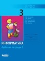 Решебник по информатике автора Матвеева Гдз по информатике 3 класс автор Матвеева