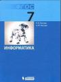 Решебник по информатике автора Босова Гдз по информатике 7 класс автор Босова