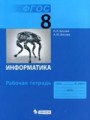 Решебник по информатике автора Босова Гдз по информатике 8 класс автор Босова