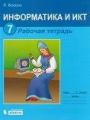 Решебник по информатике автора Босова Гдз по информатике 7 класс автор Босова