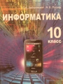 Решебник по информатике автора Заборовский Гдз по информатике 10 класс автор Заборовский