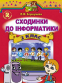 Решебник по информатике автора Коршунова Гдз по информатике 2 класс автор Коршунова