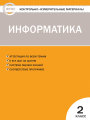 Решебник по информатике автора Масленикова Гдз по информатике 2 класс автор Масленикова