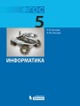 Решебник по информатике автора Босова Гдз по информатике 5 класс автор Босова