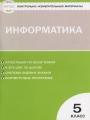 Решебник по информатике автора Масленикова Гдз по информатике 5 класс автор Масленикова