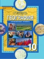 Решебник по географии автора Домогацких Гдз по географии 10 класс автор Домогацких