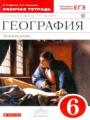 Решебник по географии автора Дронов Гдз по географии 6 класс автор Дронов