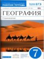 Решебник по географии автора Румянцев Гдз по географии 7 класс автор Румянцев