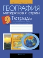 Решебник по географии автора Витченко Гдз по географии 9 класс автор Витченко