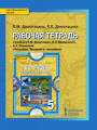 Решебник по географии автора Домогацких Гдз по географии 5 класс автор Домогацких