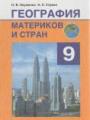 Решебник по географии автора Науменко Гдз по географии 9 класс автор Науменко