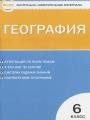 Решебник по географии автора Жижина Гдз по географии 6 класс автор Жижина