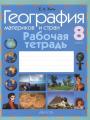 Решебник по географии автора Зыль Гдз по географии 8 класс автор Зыль