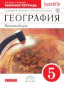 Решебник по географии автора Сонин Гдз по географии 5 класс автор Сонин