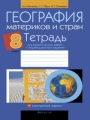 Решебник по географии автора Витченко Гдз по географии 8 класс автор Витченко