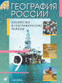 Решебник по географии автора Алексеев Гдз по географии 9 класс автор Алексеев