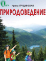 Решебник по природоведению автора Грущинская Гдз по природоведению 2 класс автор Грущинская