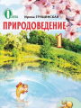 Решебник по природоведению автора Грущинская Гдз по природоведению 1 класс автор Грущинская