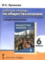 Решебник по обществознанию автора Хромова Гдз по обществознанию 6 класс автор Хромова