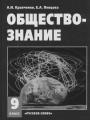 Решебник по обществознанию автора Кравченко Гдз по обществознанию 9 класс автор Кравченко