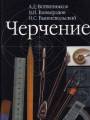 Решебник по черчению автора Ботвинников Гдз по черчению 7-8 класс автор Ботвинников