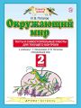 Решебник по окружающему миру автора Потапов Гдз по окружающему миру 2 класс автор Потапов