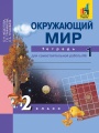 Решебник по окружающему миру автора Федотова Гдз по окружающему миру 2 класс автор Федотова