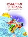 Решебник по окружающему миру автора Дмитриева Гдз по окружающему миру 3 класс автор Дмитриева