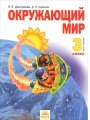 Решебник по окружающему миру автора Дмитриева Гдз по окружающему миру 3 класс автор Дмитриева