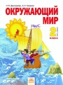 Решебник по окружающему миру автора Дмитриева Гдз по окружающему миру 2 класс автор Дмитриева